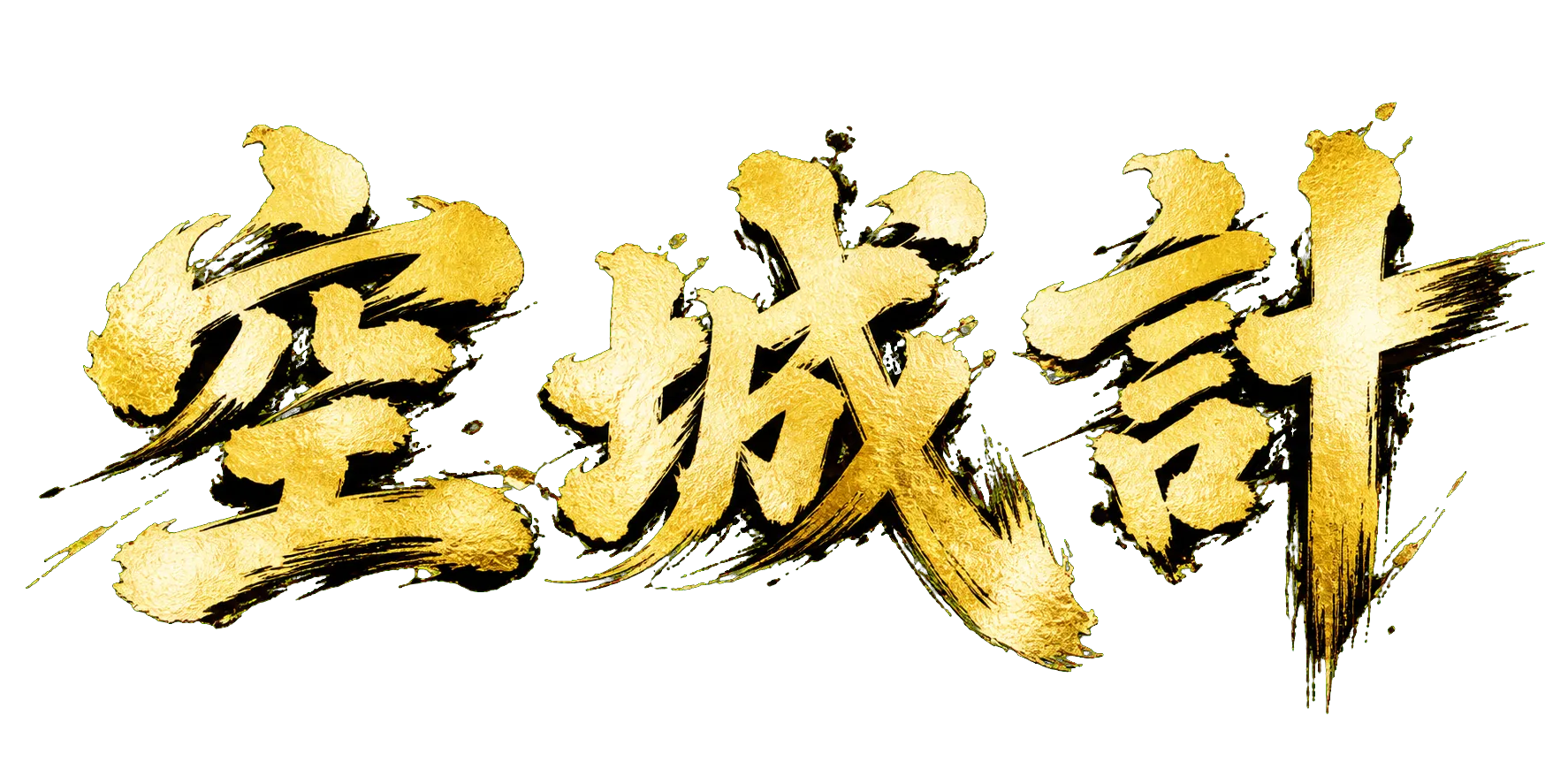 空城計